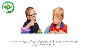آموزش به کودکان ناشنوا و کم شنوا