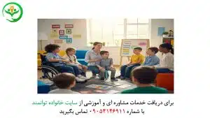 مشاوره کودکان استثنایی