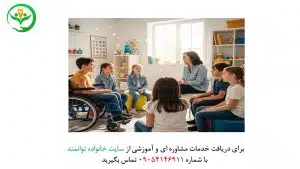 مشاوره کودکان استثنایی