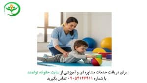 درمان ضعف عضلانی کودکان