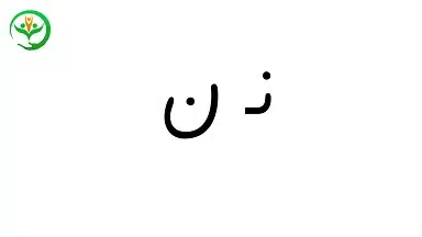 آموزش نشانه ن با چشم بسته| خانواده توانمند