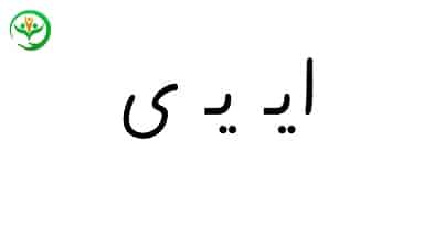 آموزش نشانه ایـ یـ ی