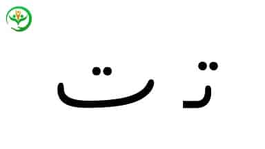 آموزش نشانه ت