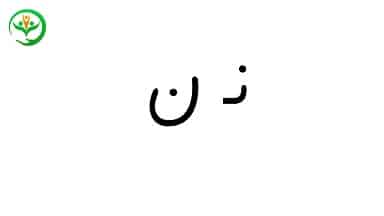 آموزش نشانه ن