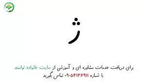 تدریس نشانه ژ با اژدها|خانواده توانمند