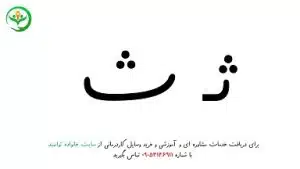 آموزش نشانه ث