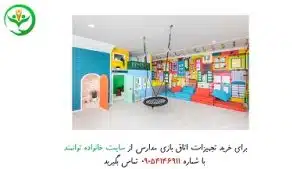 تجهیزات اتاق بازی مدارس پسرانه