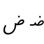 آموزش نشانه ض