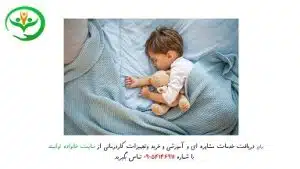 ترس کودک از خواب بد