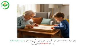 سرگرمی برای سالمندان در خانه