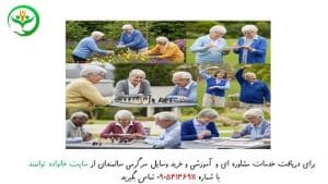 وسایل سرگرمی سالمندان