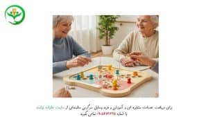 وسایل سرگرمی سالمندان