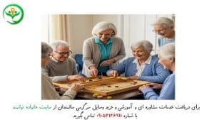 وسایل سرگرمی سالمندان