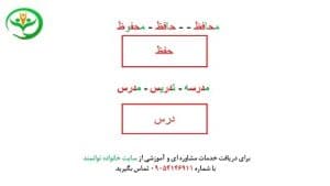 آموزش کلمات هم خانواده کلاس دوم