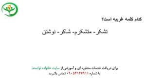 آموزش کلمات هم خانواده کلاس دوم