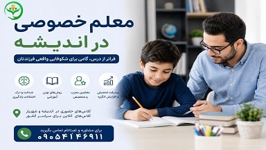 معلم خصوصی در اندیشه