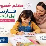 معلم خصوصی فارسی اول ابتدایی در اندیشه