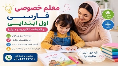 معلم خصوصی فارسی اول ابتدایی در اندیشه
